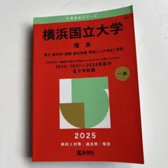 2026年最新】横浜国立大学赤本の人気アイテム - メルカリ