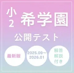 2026年最新】希学園の人気アイテム - メルカリ