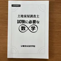 2026年最新】土地家屋調査士 東京法経学院の人気アイテム - メルカリ