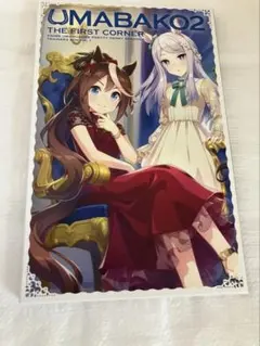 2026年最新】UMABAKO2の人気アイテム - メルカリ