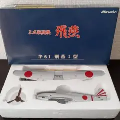 2026年最新】三式戦闘機 飛燕 キ61の人気アイテム - メルカリ