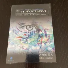 2026年最新】苫米地英人 マインドプロファイリングの人気アイテム