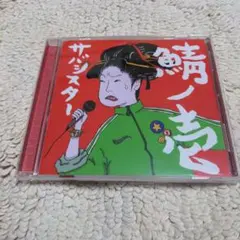 2026年最新】鯖ノ壱の人気アイテム - メルカリ