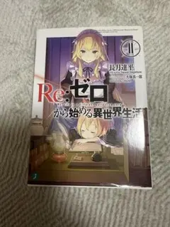 2026年最新】re:ゼロから始める異世界生活 初版の人気アイテム - メルカリ