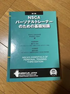 2026年最新】nscaパーソナルトレーナーのための基礎知識の人気アイテム