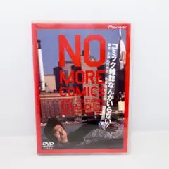 2026年最新】コミック雑誌なんかいらない！の人気アイテム - メルカリ