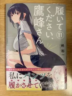 2026年最新】コミック 柊裕一 履いてください、鷹峰さんの人気アイテム