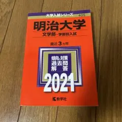 2026年最新】赤本 明治大学 文学部の人気アイテム - メルカリ