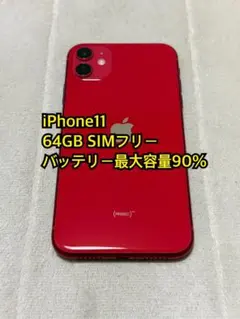 2026年最新】IPhone 11 simフリー バッテリー90%の人気アイテム - メルカリ