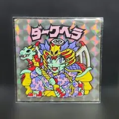 2026年最新】ビックリマンシール ダークヘラの人気アイテム - メルカリ