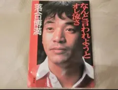 2026年最新】なんと言われようとオレ流さの人気アイテム - メルカリ