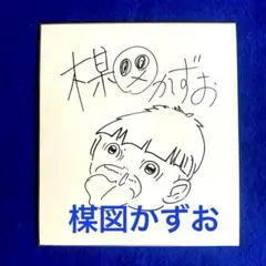 2026年最新】楳図かずお サインの人気アイテム - メルカリ