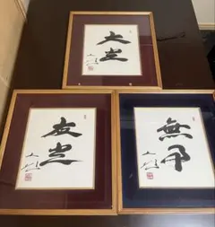 2026年最新】池田大作 色紙の人気アイテム - メルカリ