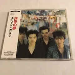 2026年最新】エレファントカシマシ 浮世の夢の人気アイテム - メルカリ