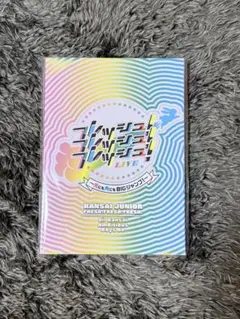 2026年最新】関西ジュニア フレッシュ dvdの人気アイテム - メルカリ