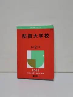 2026年最新】赤本 防衛大学校の人気アイテム - メルカリ