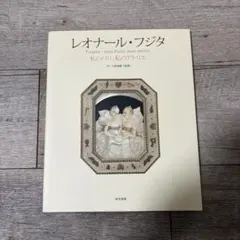 2026年最新】レオナール 藤田の人気アイテム - メルカリ