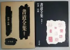 2026年最新】平凡社 書道全集の人気アイテム - メルカリ