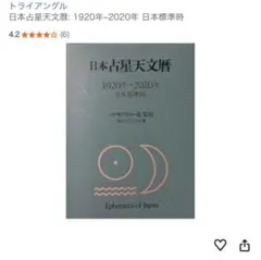 2026年最新】日本占星天文暦の人気アイテム - メルカリ