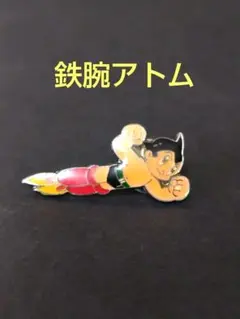 2026年最新】アトムピンバッチの人気アイテム - メルカリ