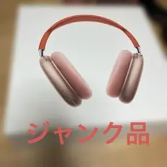 2026年最新】airpods max ジャンクの人気アイテム - メルカリ