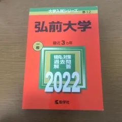2026年最新】赤本 弘前大学の人気アイテム - メルカリ