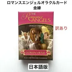 2026年最新】ロマンスエンジェルオラクルカード 日本語版の人気