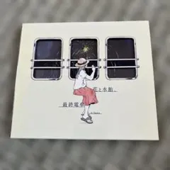 2026年最新】花と水飴最終電車の人気アイテム - メルカリ