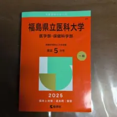 2026年最新】福島県立医科大学 赤本の人気アイテム - メルカリ