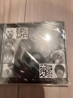 2026年最新】変死隊 伊集院の人気アイテム - メルカリ