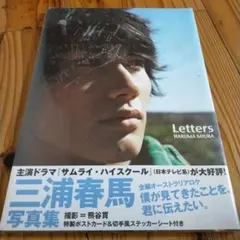 2026年最新】三浦春馬 lettersの人気アイテム - メルカリ