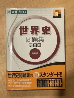 2026年最新】世界史 東進の人気アイテム - メルカリ