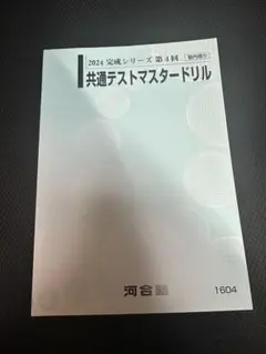 2026年最新】共通テストマスタードリルの人気アイテム - メルカリ