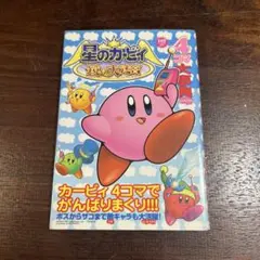2026年最新】カービィ 4コマの人気アイテム - メルカリ