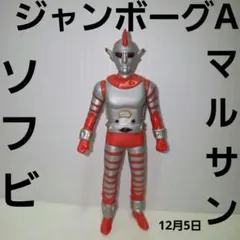 2026年最新】ジャンボーグ ソフビの人気アイテム - メルカリ