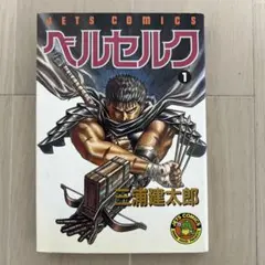 2026年最新】ベルセルク 初版 1巻の人気アイテム - メルカリ
