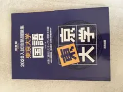 2026年最新】入試攻略問題集 東京大学の人気アイテム - メルカリ