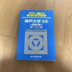 2026年最新】神戸大学 青本の人気アイテム - メルカリ