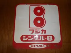 2026年最新】看板 フジカラーの人気アイテム - メルカリ