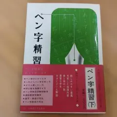 2026年最新】ペン字精習の人気アイテム - メルカリ