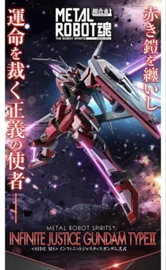 2026年最新】metal robot魂 インフィニットジャスティスガンダム弐式の
