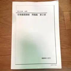 2026年最新】鉄緑会 高2生物の人気アイテム - メルカリ