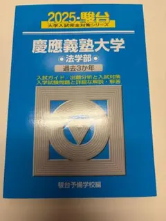 2026年最新】青本 慶應義塾大学 法学部の人気アイテム - メルカリ