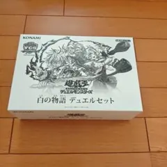 2026年最新】白の物語 遊戯王 未開封の人気アイテム - メルカリ