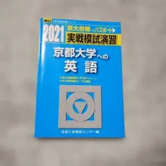 2026年最新】京大実戦の人気アイテム - メルカリ