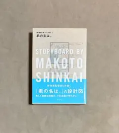 2026年最新】君の名は。 新海誠絵コンテ集の人気アイテム - メルカリ