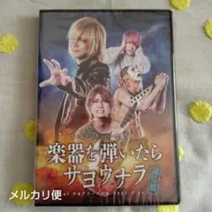 2026年最新】楽器を弾いたらサヨウナラ dvdの人気アイテム - メルカリ