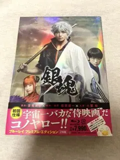 銀魂 プレミアム・エディション('17「銀魂」製作委員会)〈初回仕様・2