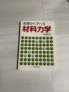 2026年最新】基礎から学ぶ材料力学の人気アイテム - メルカリ