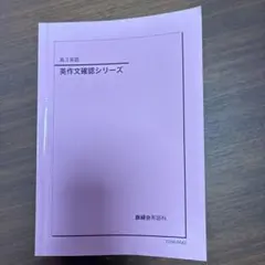2026年最新】鉄緑会 英作文の人気アイテム - メルカリ